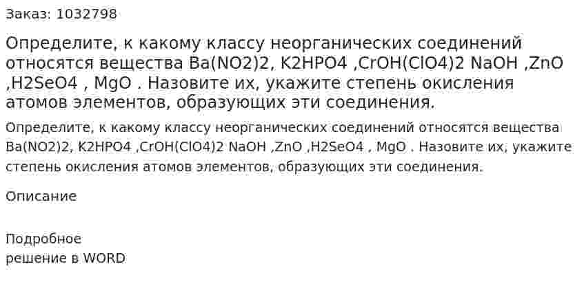 Определите, к какому классу неорганических соединений относятся вещества Ba(NO2)2, K2HPO4 ,CrOH(ClO4)2 NaOH  ,ZnO ,H2SeO4 , MgO . Назовите их, укажите степень окисления атомов элементов, образующих эти соединения. 