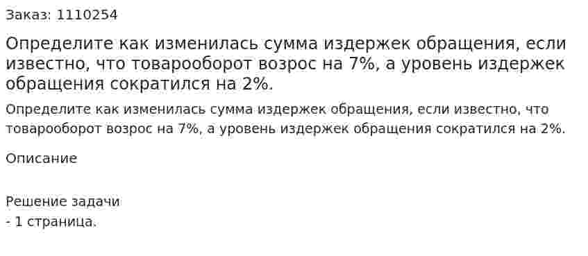 Определите как изменилась сумма издержек обращения, если известно, что товарооборот возрос на 7%, а уровень издержек обращения сократился на 2%. 