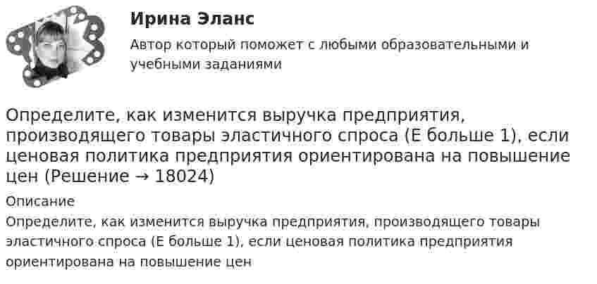      
          Описание
          Определите, как изменится выручка предприятия, производящего товары эластичного спроса (Е больше 1), если ценовая политика предприятия ориентирована на повышение цен   
            
            
            Определите, какие преступления могут быть совершены с двумя формами вины.Определите, как изменится выручка предприятия, производящего товары эластичного спроса (Е больше 1), если ценовая политика предприятия ориентирована на повышение ценОпределите, каким отношением следования связаны предикаты P(x) = (│x│< 3) и Q(x) = (x² − 3x + 2 = 0) на множестве действительных чисел:Определите, какой объем хлора (л н.у.) хлора вступает в реакцию с гидроксидом калия в горячем водном растворе, если среди продуктов обнаружено 0,46 моль KCl.Определите, какую долю кинетической энергии теряет нейтрон при упругом столкновении с покоящимся атомом углерода 612C, если после столкновения частицы движутся вдоль одной прямой. Массу нейтрального атома углерода принять равной m = 19,9272•10-27 кг.Определите количество вещества и число молекул одноатомного газа, содержащегося в колбе вместимостью 240 см3 при температуре 17 °C и давлении 50 кПа.Определите количество элементов во множестве-степени P(A), если A=∅.Определите заряд, прошедший по проводу с сопротивлением 3 Ом при равномерном нарастании напряжение на концах провода от 2 до 4 В в течение 20 секунд.Определите значение  C=A&(B∨¬A)&((¬B→A)∨B)  для следующих значений переменных.  1. А=Истина; В=Истина; С=  Истина  2. А=Истина; В=Ложь; С=  Ложь  3. А=Ложь; В=Истина; С=  Ложь  4. А=Ложь; В=Ложь; С=  ЛожьОпределите значение, в котором выделенное слово использовано в предложении «С ОПРЕДЕЛЕННОЙ скоростью регулятор постоянно двигался»Определите изменение энтропии при изотермическом расширении водорода массой 1 г, если объем газа увеличился в 3 раза.Определите, какая максимальная сила может действовать на участок проводника с током I = 0,5 А длиной l = 0,5м в магнитном поле с индукцией B = 0,5 Тл.  Определите, как будет влиять увеличение радиуса скважины (от 0,1 до 0,5 м) на дебит.  Вариант 35Определите, какие из приведённых ситуаций содержат ошибки в организации консультативного дискурса и прокомментируйте их. Как нужно было бы разговаривать с клиентом правильно, какие техники стоило применить?
