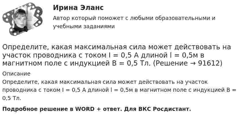      
            Описание
            Определите, какая максимальная сила может действовать на участок проводника с током I = 0,5 А длиной l = 0,5м в магнитном поле с индукцией B = 0,5 Тл.Подробное решение в WORD + ответ. Для ВКС Росдистант.   
            
            
            Определите изменение энтропии при изотермическом расширении водорода массой 1 г, если объем газа увеличился в 3 раза.Определите, какая максимальная сила может действовать на участок проводника с током I = 0,5 А длиной l = 0,5м в магнитном поле с индукцией B = 0,5 Тл.  Определите, как будет влиять увеличение радиуса скважины (от 0,1 до 0,5 м) на дебит.  Вариант 35Определите, какие из приведённых ситуаций содержат ошибки в организации консультативного дискурса и прокомментируйте их. Как нужно было бы разговаривать с клиентом правильно, какие техники стоило применить?Определите, какие из приведённых ситуаций содержат ошибки в организации консультативного дискурса и прокомментируйте их. Как нужно было бы разговаривать с клиентом правильно, какие техники стоило применить?. 2Определите, какие преступления могут быть совершены с двумя формами вины.Определите, как изменится выручка предприятия, производящего товары эластичного спроса (Е больше 1), если ценовая политика предприятия ориентирована на повышение ценОпределите, до какого потенциала зарядится уединенный серебряный шарик при облучении его ультрафиолетовым светом длиной волны 208 нм. Работа выхода электронов из серебра A = 4,7 эВ.Определите долю собственного капитала в формировании оборотных активов, если коэффициент текущей ликвидности равен 2,5, а краткосрочные обязательства (КО) = 10.Определите ёмкость C батареи конденсаторов, изображённой на рис. Ёмкость каждого конденсатора Ci = 1 мкФ.Определите ёмкость конденсатора колебательного контура, если известно, что при индуктивности 50 мГн контур настроен в резонанс на электромагнитные колебания с длиной волны 300 м.Определите ёмкость конденсатора, сопротивление которого в цепи переменного тока частотой 50 Гц равно 103 Ом.Определите заряд, прошедший по проводу с сопротивлением 3 Ом при равномерном нарастании напряжение на концах провода от 2 до 4 В в течение 20 секунд.Определите значение  C=A&(B∨¬A)&((¬B→A)∨B)  для следующих значений переменных.  1. А=Истина; В=Истина; С=  Истина  2. А=Истина; В=Ложь; С=  Ложь  3. А=Ложь; В=Истина; С=  Ложь  4. А=Ложь; В=Ложь; С=  Ложь