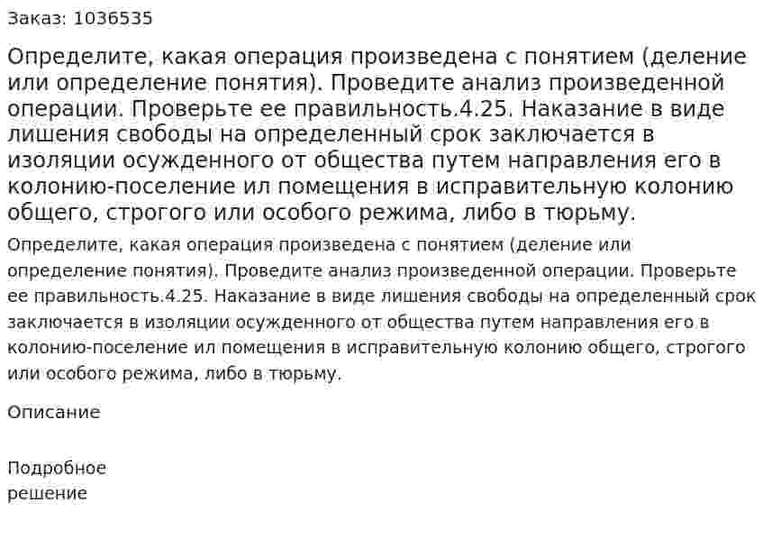 Определите, какая операция произведена с понятием (деление или определение понятия). Проведите анализ произведенной операции. Проверьте ее правильность.4.25. Наказание в виде лишения свободы на определенный срок заключается в изоляции осужденного от общества путем направления его в колонию-поселение ил помещения в исправительную колонию общего, строгого или особого режима, либо в тюрьму. 
