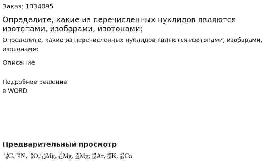 Определите, какие из перечисленных нуклидов являются изотопами, изобарами, изотонами:  