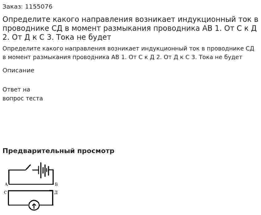 Определите какого направления возникает индукционный ток в проводнике СД в момент размыкания проводника АВ 1. От С к Д 2. От Д к С 3. Тока не будет 