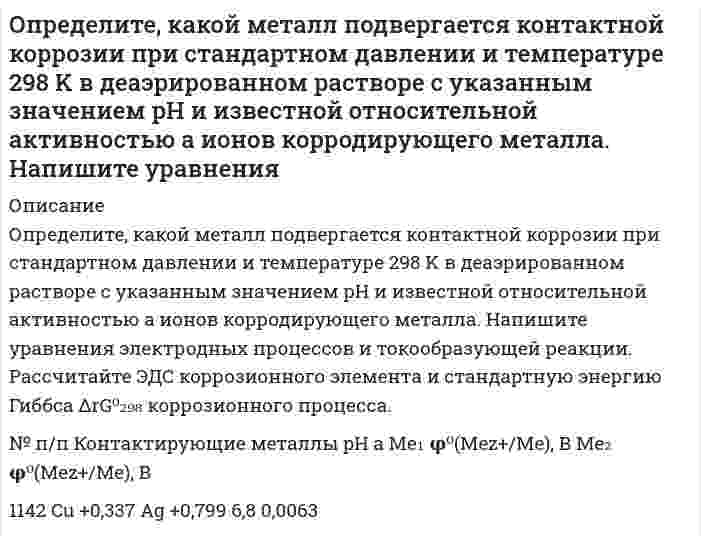      
          Описание
          Определите, к какому типу единиц относятся взятые в скобки слова:– Голубчик, Иван Петрович… – бормотал Артюшка и бессильно крутил головой. – Было (нароблено) вполне… Бывает и свинье праздник, Иван Петрович. Вот теперь я три дня (робил), а потом (зашабашил) – не хочу (робить), и конец тому делу!.. Ты свой чай пьёшь, и я свой самовар на полочке поставлю.диалектные;просторечные;жаргонные;литературные.После покупки вы получите правильный ответ на тест, верность ответа 100%Если вам нужна помощь с сдаче теста УГГУ вступительные УГГУ или сдать тесты УГГУ во время учебы - пишите мне в личку    
            
            
            Определите, к какому типу единиц относятся взятые в скобки слова: – Голубчик, Иван Петрович… – бормотал Артюшка и бессильно крутил головой. – Было (нароблено) вполне… Бывает и свинье праздник, Иван Петрович. Вот теперь я три дня. Определите концентрацию ионов Н+ в 0,1-молярном растворе бромноватистой кисло-ты НOBr, если Кд = 2,1 ·10–9. 1) 1,45 ·10–4 моль/дм3; 2) 2,1 ·10–8 моль/дм3; 3) 1,45 ·10–5 моль/дм3; 4) 7,2 ·10–6 моль/дм3; 5) 2,1 ·10–10 моль/дм3.Определите коэффициент сопротивления при движении частицы кварца в воде, если коэффициент диффузии равен 2.1•10-12 м2/с, температура равна 25°С?Определите максимально допустимое содержание оксида углерода (IV) в воде очищенойОпределите максимально допустимое содержание хлорид-ионов в «воде очищенной»Определите марку бетонного кубика, размер грани которого 15 см, разрушенного при нагрузке Р = 75 тс 300 500 125 333 250Определите модуль пластичности железобетонной балки с пределом упругости Ϭу = 28 МПа, если при ее разрушении прочность [Ϭ] = 97 МПа она испытала относительную пластическую деформацию ε = 0,0033. Результат округлить до десятых долей ГПа 20Определите величину трещинодвижущей силы (Н/м), если в материале с модулем упругости Е = 2,5 ГПа на трещине длиной L = 1,4 см концентрируются напряжения R = 2,0 МПа. Результат округлить до целых. 141 357 446 179 14Определите величину трещинодвижущей силы (Н/м), если в материале с модулем упругости Е =3,0 ГПа на трещине длиной L = 1 см концентрируются напряжения R= 3,1 МПа. Результат округлить до целых. 201 93 91 20 101Определите возможность протекания процесса при стандартных условиях и при 1000К 2NiO(к) + С(граф) = 2Ni(к) + CO2(г)Определите, возрастает или убывает величина адсорбции ПАВ из водных растворов с ростом концентрацииОпределите, возрастает или убывает величина адсорбции ПАВ из водных растворов с ростом концентрации. 2Определите графическим методом константы Г∞ и K в уравнении Лэнгмюра для адсорбции уксусной кислоты углем при 298 К, исходя из следующих данных: Какие ионы избирательно адсорбируются на поверхности кристалла хлорида серебра, если его опустить в раствор, содержащий смесь электролитов: K₂SO₄ и KCl?Определите диаметр частиц аэрозоля, используя результат исследования методом поточной ультрамикроскопии