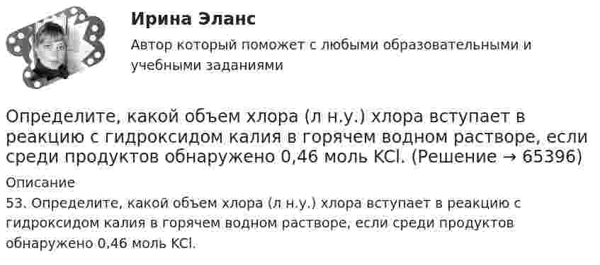      
            Описание
            53. Определите, какой объем хлора (л н.у.) хлора вступает в реакцию с гидроксидом калия в горячем водном растворе, если среди продуктов обнаружено 0,46 моль KCl.   
            
            
            Определите, каким отношением следования связаны предикаты P(x) = (│x│< 3) и Q(x) = (x² − 3x + 2 = 0) на множестве действительных чисел:Определите, какой объем хлора (л н.у.) хлора вступает в реакцию с гидроксидом калия в горячем водном растворе, если среди продуктов обнаружено 0,46 моль KCl.Определите, какую долю кинетической энергии теряет нейтрон при упругом столкновении с покоящимся атомом углерода 612C, если после столкновения частицы движутся вдоль одной прямой. Массу нейтрального атома углерода принять равной m = 19,9272•10-27 кг.Определите количество вещества и число молекул одноатомного газа, содержащегося в колбе вместимостью 240 см3 при температуре 17 °C и давлении 50 кПа.Определите количество элементов во множестве-степени P(A), если A=∅.Определите коэффициент динамической вязкости eta водорода, если теплопроводность lambda при тех же условиях равна 0,09 Вт/(м*К).Определите коэффициент оборачиваемости оборотных средств, длительность одного оборота, коэффициент загрузки оборотных средств. Полученные результаты проанализируйтеОпределите значение, в котором выделенное слово использовано в предложении «С ОПРЕДЕЛЕННОЙ скоростью регулятор постоянно двигался»Определите изменение энтропии при изотермическом расширении водорода массой 1 г, если объем газа увеличился в 3 раза.Определите, какая максимальная сила может действовать на участок проводника с током I = 0,5 А длиной l = 0,5м в магнитном поле с индукцией B = 0,5 Тл.  Определите, как будет влиять увеличение радиуса скважины (от 0,1 до 0,5 м) на дебит.  Вариант 35Определите, какие из приведённых ситуаций содержат ошибки в организации консультативного дискурса и прокомментируйте их. Как нужно было бы разговаривать с клиентом правильно, какие техники стоило применить?Определите, какие из приведённых ситуаций содержат ошибки в организации консультативного дискурса и прокомментируйте их. Как нужно было бы разговаривать с клиентом правильно, какие техники стоило применить?. 2Определите, какие преступления могут быть совершены с двумя формами вины.