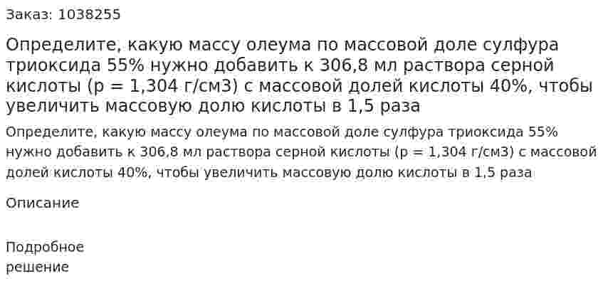 Определите, какую массу олеума по массовой доле сулфура триоксида 55% нужно добавить к 306,8 мл раствора серной кислоты (р = 1,304 г/см3) с массовой долей кислоты 40%, чтобы увеличить массовую долю кислоты в 1,5 раза 