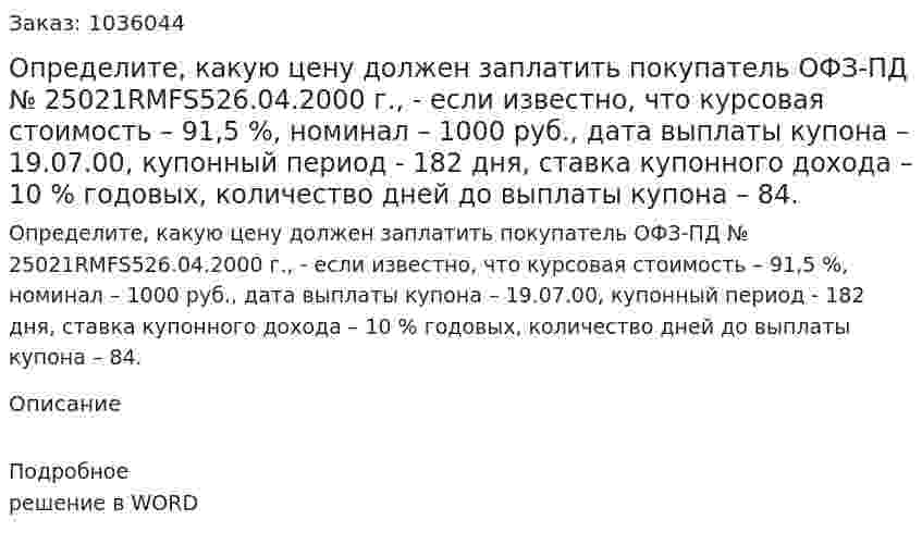 Определите, какую цену должен заплатить покупатель ОФЗ-ПД № 25021RMFS526.04.2000 г., - если известно, что курсовая стоимость – 91,5 %, номинал – 1000 руб., дата выплаты купона – 19.07.00, купонный период  -  182 дня, ставка купонного дохода – 10 % годовых, количество дней до выплаты купона – 84. 