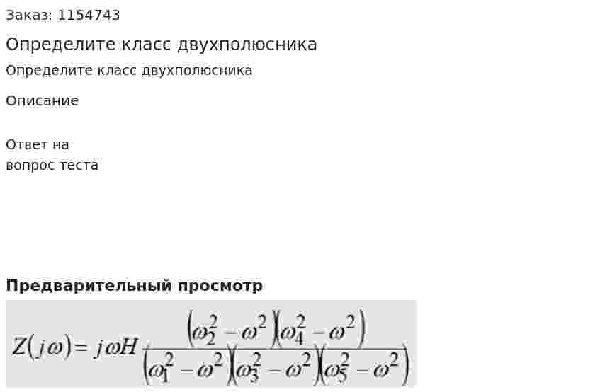 Определите класс двухполюсника 