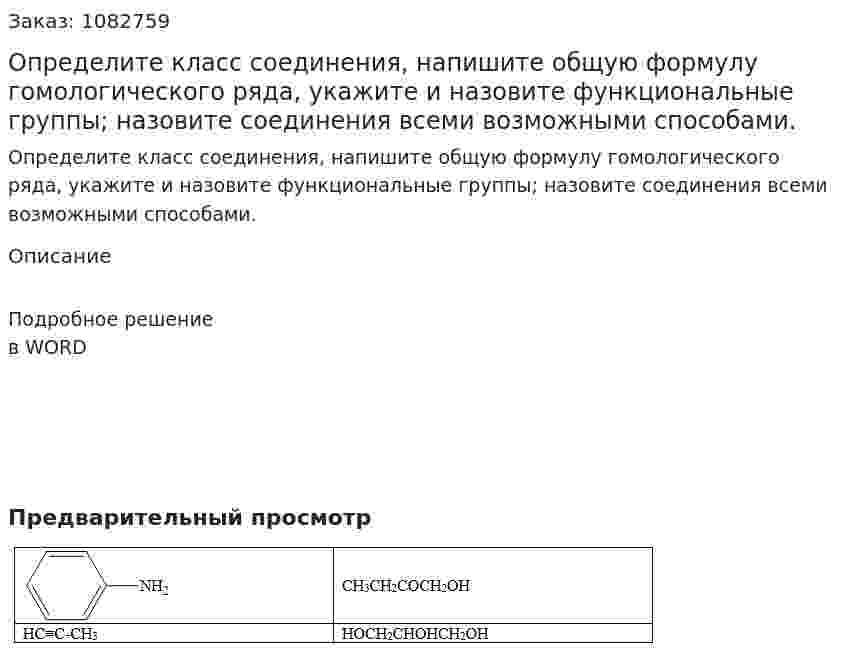 Определите класс соединения, напишите общую формулу гомологического ряда, укажите и назовите функциональные группы; назовите соединения всеми возможными способами. 