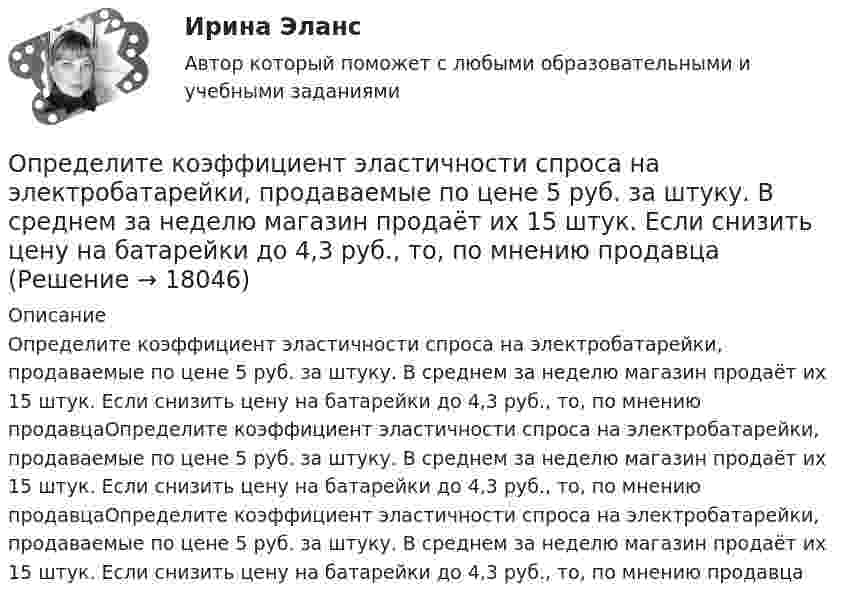      
          Описание
          Определите коэффициент эластичности спроса на электробатарейки, продаваемые по цене 5 руб. за штуку. В среднем за неделю магазин продаёт их 15 штук. Если снизить цену на батарейки до 4,3 руб., то, по мнению продавцаОпределите коэффициент эластичности спроса на электробатарейки, продаваемые по цене 5 руб. за штуку. В среднем за неделю магазин продаёт их 15 штук. Если снизить цену на батарейки до 4,3 руб., то, по мнению продавцаОпределите коэффициент эластичности спроса на электробатарейки, продаваемые по цене 5 руб. за штуку. В среднем за неделю магазин продаёт их 15 штук. Если снизить цену на батарейки до 4,3 руб., то, по мнению продавца  
            
            
            Определите коэффициенты, характеризующие движение основных производственных фондов. Стоимость основных производственных фондов на начало года 15 млн. руб. В течении года было введено 5,4 млн. руб., списано с баланса предприятия 2,7 млн.Определите коэффициент эластичности спроса на электробатарейки, продаваемые по цене 5 руб. за штуку. В среднем за неделю магазин продаёт их 15 штук. Если снизить цену на батарейки до 4,3 руб., то, по мнению продавцаОпределите логический порядок основных этапов жизненного цикла организации.Определитель системы трех линейных неоднородных уравнений с тремя неизвестными равен 5. Это означает, что:Определите магнитную индукцию BA на оси тонкого проволочного кольца радиусом R = 10 см, в точке, расположенной на расстоянии d = 20 см от центра кольца, если при протекании тока по кольцу индукция магнитного поля в центре кольца B0 = 50 мкТл.Определите магнитную индукцию B поля, создаваемого отрезком бесконечно длинного провода, в точке, равноудалённой от концов отрезка и находящейся на расстоянии R = 4 см от его середины. Длина отрезка l = 20 см, а сила тока в проводнике I = 10 А.Определите магнитную индукцию в центре кругового проволочного витка радиусом R = 10 см, по которому течёт ток I = 1 А.Определите, какую долю кинетической энергии теряет нейтрон при упругом столкновении с покоящимся атомом углерода 612C, если после столкновения частицы движутся вдоль одной прямой. Массу нейтрального атома углерода принять равной m = 19,9272•10-27 кг.Определите количество вещества и число молекул одноатомного газа, содержащегося в колбе вместимостью 240 см3 при температуре 17 °C и давлении 50 кПа.Определите количество элементов во множестве-степени P(A), если A=∅.Определите коэффициент динамической вязкости eta водорода, если теплопроводность lambda при тех же условиях равна 0,09 Вт/(м*К).Определите коэффициент оборачиваемости оборотных средств, длительность одного оборота, коэффициент загрузки оборотных средств. Полученные результаты проанализируйтеОпределите коэффициент отражения поверхности, если при энергетической освещенности Eэ = 50 Вт/м2 давление света оказалось равным 0,2 мкПа.Определите коэффициент теплопроводности l азота, находящегося в некотором объёме при температуре 280 К. Эффективный диаметр молекул азота примите равным 0,38 нм.