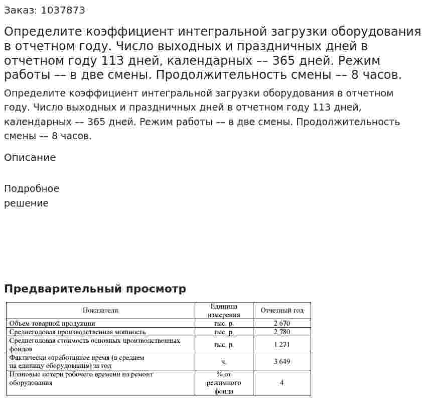 Определите коэффициент интегральной загрузки оборудования в отчетном году. Число выходных и праздничных дней в отчетном году 113 дней, календарных –– 365 дней. Режим работы –– в две смены. Продолжительность смены –– 8 часов.  