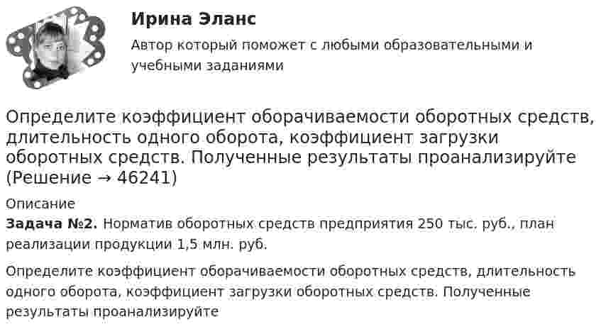      
            Описание
             Задача №2. Норматив оборотных средств предприятия 250 тыс. руб., план реализации продукции 1,5 млн. руб.Определите коэффициент оборачиваемости оборотных средств, длительность одного оборота, коэффициент загрузки оборотных средств. Полученные результаты проанализируйте  
            
            
            Определите коэффициент динамической вязкости eta водорода, если теплопроводность lambda при тех же условиях равна 0,09 Вт/(м*К).Определите коэффициент оборачиваемости оборотных средств, длительность одного оборота, коэффициент загрузки оборотных средств. Полученные результаты проанализируйтеОпределите коэффициент отражения поверхности, если при энергетической освещенности Eэ = 50 Вт/м2 давление света оказалось равным 0,2 мкПа.Определите коэффициент теплопроводности l азота, находящегося в некотором объёме при температуре 280 К. Эффективный диаметр молекул азота примите равным 0,38 нм.Определите коэффициент теплопроводности азота, если коэффициент динамической вязкости для него при тех же условиях равен 10 мкПа·с.Определите коэффициенты, характеризующие движение основных производственных фондов. Стоимость основных производственных фондов на начало года 15 млн. руб. В течении года было введено 5,4 млн. руб., списано с баланса предприятия 2,7 млн.Определите коэффициент эластичности спроса на электробатарейки, продаваемые по цене 5 руб. за штуку. В среднем за неделю магазин продаёт их 15 штук. Если снизить цену на батарейки до 4,3 руб., то, по мнению продавцаОпределите, какие из приведённых ситуаций содержат ошибки в организации консультативного дискурса и прокомментируйте их. Как нужно было бы разговаривать с клиентом правильно, какие техники стоило применить?. 2Определите, какие преступления могут быть совершены с двумя формами вины.Определите, как изменится выручка предприятия, производящего товары эластичного спроса (Е больше 1), если ценовая политика предприятия ориентирована на повышение ценОпределите, каким отношением следования связаны предикаты P(x) = (│x│< 3) и Q(x) = (x² − 3x + 2 = 0) на множестве действительных чисел:Определите, какой объем хлора (л н.у.) хлора вступает в реакцию с гидроксидом калия в горячем водном растворе, если среди продуктов обнаружено 0,46 моль KCl.Определите, какую долю кинетической энергии теряет нейтрон при упругом столкновении с покоящимся атомом углерода 612C, если после столкновения частицы движутся вдоль одной прямой. Массу нейтрального атома углерода принять равной m = 19,9272•10-27 кг.Определите количество вещества и число молекул одноатомного газа, содержащегося в колбе вместимостью 240 см3 при температуре 17 °C и давлении 50 кПа.