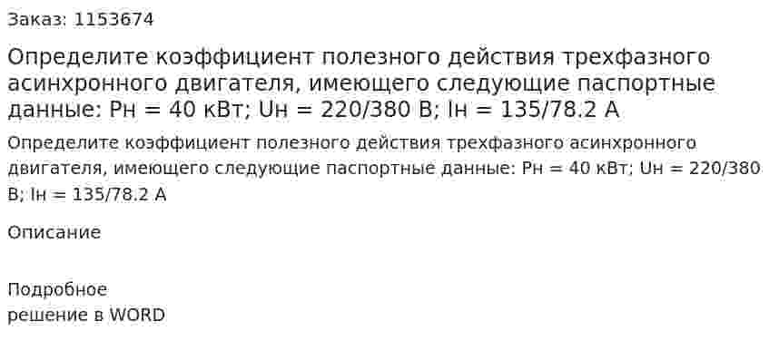 Определите коэффициент полезного действия трехфазного асинхронного двигателя, имеющего следующие паспортные данные: Pн = 40 кВт; Uн = 220/380 В; Iн = 135/78.2 А 