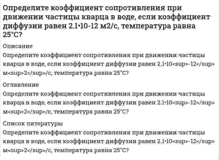     
          Описание
          Определите максимально допустимое содержание оксида углерода (IV) в «воде очищенной», если, согласно требованиям ФС, при смешении равных объёмов воды очищенной и известковой воды не должно наблюдаться помутнение в течение 1 часа. Произведение растворимости Ca(OH)2 и СаСО3 составляют, соответственно, 8,0·10-6, и 4,8·10-9. 
          Оглавление
          Определите максимально допустимое содержание оксида углерода (IV) в «воде очищенной», если, согласно требованиям ФС, при смешении равных объёмов воды очищенной и известковой воды не должно наблюдаться помутнение в течение 1 часа. Произведение растворимости Ca(OH)2 и СаСО3 составляют, соответственно, 8,0·10-6, и 4,8·10-9. 
          Список литературы
          Определите максимально допустимое содержание оксида углерода (IV) в «воде очищенной», если, согласно требованиям ФС, при смешении равных объёмов воды очищенной и известковой воды не должно наблюдаться помутнение в течение 1 часа. Произведение растворимости Ca(OH)2 и СаСО3 составляют, соответственно, 8,0·10-6, и 4,8·10-9.
            
            
            Определите максимально допустимое содержание оксида углерода (IV) в воде очищенойОпределите максимально допустимое содержание хлорид-ионов в «воде очищенной»Определите марку бетонного кубика, размер грани которого 15 см, разрушенного при нагрузке Р = 75 тс 300 500 125 333 250Определите модуль пластичности железобетонной балки с пределом упругости Ϭу = 28 МПа, если при ее разрушении прочность [Ϭ] = 97 МПа она испытала относительную пластическую деформацию ε = 0,0033. Результат округлить до десятых долей ГПа 20Определите момент инерции J произвольного равностороннего треугольника со стороной a = 10 см относительно оси, лежащей в плоскости треугольника и проходящей через его вершину параллельно стороне, противоположной этой вершине.Определите наибольшую и наименьшую частоты волн в серии Бальмера.Определите начальное давление, которое необходимо создать в манометрическом газовом термометре при t0 , °С, чтобы при изменении температуры от t0 до t, °С давление в системе изменялось на ∆p , МПа. Термический коэффициент расширения газа βt ,°С-1.Определите, возрастает или убывает величина адсорбции ПАВ из водных растворов с ростом концентрацииОпределите, возрастает или убывает величина адсорбции ПАВ из водных растворов с ростом концентрации. 2Определите графическим методом константы Г∞ и K в уравнении Лэнгмюра для адсорбции уксусной кислоты углем при 298 К, исходя из следующих данных: Какие ионы избирательно адсорбируются на поверхности кристалла хлорида серебра, если его опустить в раствор, содержащий смесь электролитов: K₂SO₄ и KCl?Определите диаметр частиц аэрозоля, используя результат исследования методом поточной ультрамикроскопииОпределите, какой металл подвергается контактной коррозии при стандартном давлении и температуре 298 K в деаэрированном растворе с указанным значением pH и известной относительной активностью a ионов корродирующего металла. Напишите уравнения Определите, к какому типу единиц относятся взятые в скобки слова: – Голубчик, Иван Петрович… – бормотал Артюшка и бессильно крутил головой. – Было (нароблено) вполне… Бывает и свинье праздник, Иван Петрович. Вот теперь я три дня. Определите концентрацию ионов Н+ в 0,1-молярном растворе бромноватистой кисло-ты НOBr, если Кд = 2,1 ·10–9. 1) 1,45 ·10–4 моль/дм3; 2) 2,1 ·10–8 моль/дм3; 3) 1,45 ·10–5 моль/дм3; 4) 7,2 ·10–6 моль/дм3; 5) 2,1 ·10–10 моль/дм3.