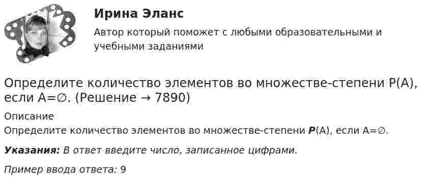     
          Описание
          Определите количество элементов во множестве-степени P(A), если A=∅.Указания: В ответ введите число, записанное цифрами.Пример ввода ответа: 9  
            
            
            Определите количество вещества и число молекул одноатомного газа, содержащегося в колбе вместимостью 240 см3 при температуре 17 °C и давлении 50 кПа.Определите количество элементов во множестве-степени P(A), если A=∅.Определите коэффициент динамической вязкости eta водорода, если теплопроводность lambda при тех же условиях равна 0,09 Вт/(м*К).Определите коэффициент оборачиваемости оборотных средств, длительность одного оборота, коэффициент загрузки оборотных средств. Полученные результаты проанализируйтеОпределите коэффициент отражения поверхности, если при энергетической освещенности Eэ = 50 Вт/м2 давление света оказалось равным 0,2 мкПа.Определите коэффициент теплопроводности l азота, находящегося в некотором объёме при температуре 280 К. Эффективный диаметр молекул азота примите равным 0,38 нм.Определите коэффициент теплопроводности азота, если коэффициент динамической вязкости для него при тех же условиях равен 10 мкПа·с.  Определите, как будет влиять увеличение радиуса скважины (от 0,1 до 0,5 м) на дебит.  Вариант 35Определите, какие из приведённых ситуаций содержат ошибки в организации консультативного дискурса и прокомментируйте их. Как нужно было бы разговаривать с клиентом правильно, какие техники стоило применить?Определите, какие из приведённых ситуаций содержат ошибки в организации консультативного дискурса и прокомментируйте их. Как нужно было бы разговаривать с клиентом правильно, какие техники стоило применить?. 2Определите, какие преступления могут быть совершены с двумя формами вины.Определите, как изменится выручка предприятия, производящего товары эластичного спроса (Е больше 1), если ценовая политика предприятия ориентирована на повышение ценОпределите, каким отношением следования связаны предикаты P(x) = (│x│< 3) и Q(x) = (x² − 3x + 2 = 0) на множестве действительных чисел:Определите, какой объем хлора (л н.у.) хлора вступает в реакцию с гидроксидом калия в горячем водном растворе, если среди продуктов обнаружено 0,46 моль KCl.