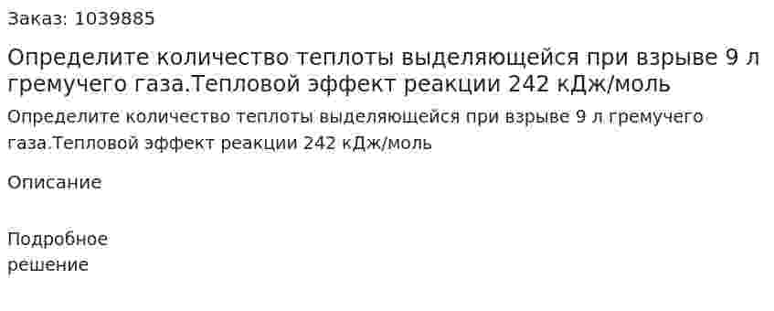Определите количество теплоты выделяющейся при взрыве 9 л гремучего газа.Тепловой эффект реакции 242 кДж/моль 