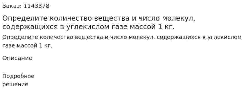 Определите количество вещества и число молекул, содержащихся в углекислом газе массой 1 кг. 