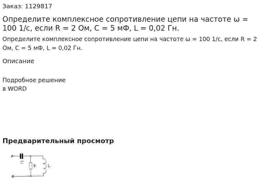 Определите комплексное сопротивление цепи на частоте ω = 100 1/с, если R = 2 Ом, С = 5 мФ, L = 0,02 Гн.  