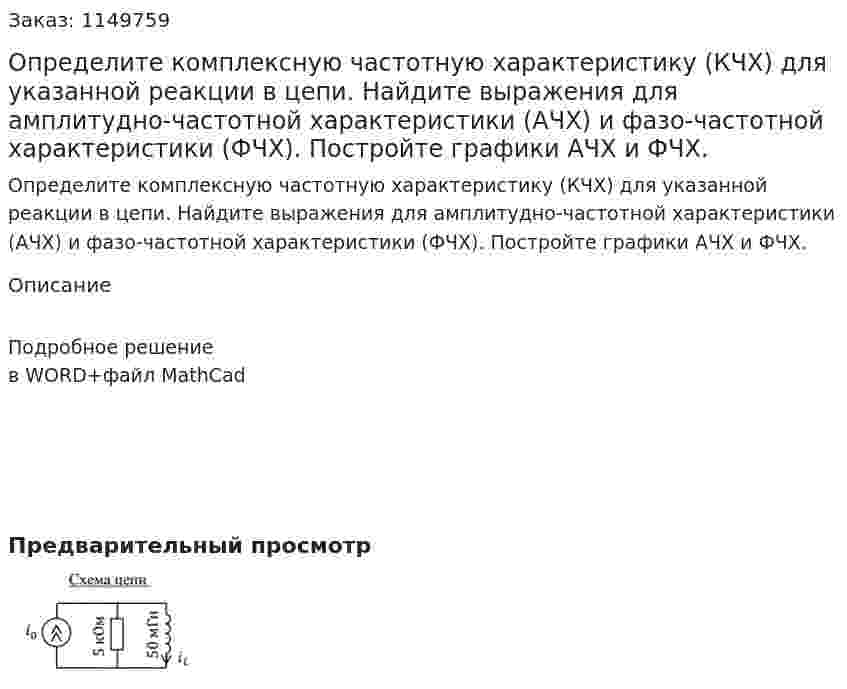 Определите комплексную частотную характеристику (КЧХ) для указанной реакции в цепи. Найдите выражения для амплитудно-частотной характеристики (АЧХ) и фазо-частотной характеристики (ФЧХ). Постройте графики АЧХ и ФЧХ. 