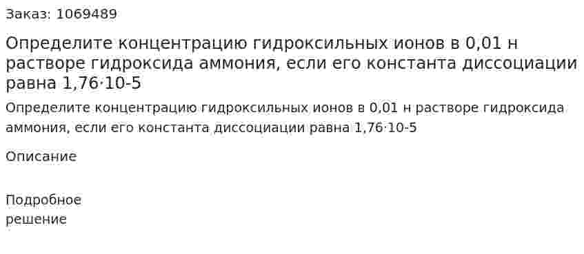Определите концентрацию гидроксильных ионов в 0,01 н растворе гидроксида аммония, если его константа диссоциации равна 1,76·10-5 