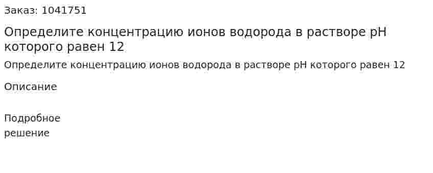 Определите концентрацию ионов водорода в растворе pH которого равен 12 
