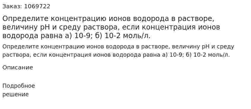 Определите концентрацию ионов водорода в растворе, величину рН и среду раствора, если концентрация ионов водорода равна а) 10-9; б) 10-2 моль/л. 