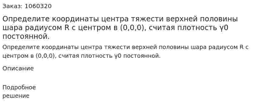 Определите координаты центра тяжести верхней половины шара радиусом R с центром в (0,0,0), считая плотность γ0 постоянной. 