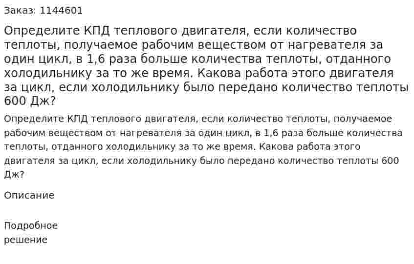 Определите КПД теплового двигателя, если количество теплоты, получаемое рабочим веществом от нагревателя за один цикл,  в 1,6 раза больше количества теплоты, отданного холодильнику за то же время. Какова работа этого двигателя за цикл, если холодильнику было передано количество теплоты 600 Дж? 