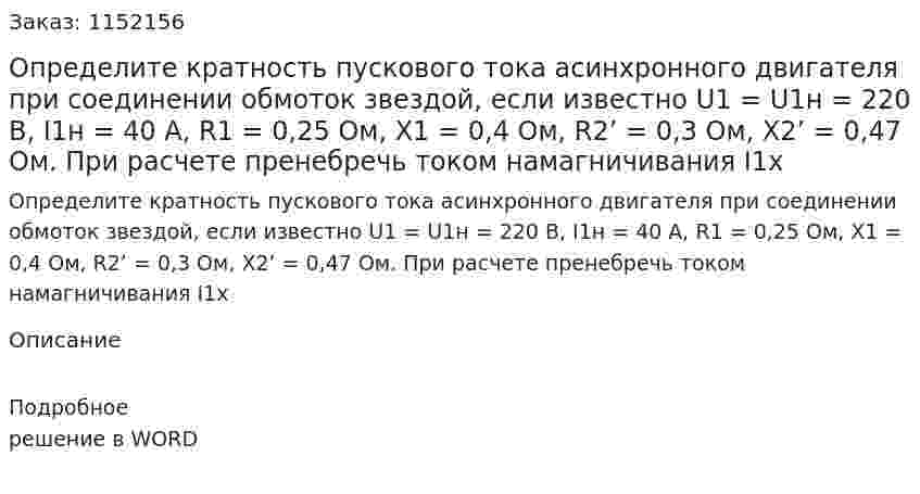 Определите кратность пускового тока асинхронного двигателя при соединении обмоток звездой, если известно U1 = U1н = 220 В, I1н = 40 А, R1 = 0,25 Ом, X1 = 0,4 Ом, R2’ = 0,3 Ом, X2’ = 0,47 Ом. При расчете пренебречь током намагничивания I1x 