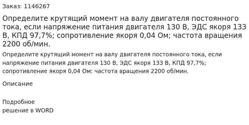 Определите крутящий момент на валу двигателя постоянного тока, если напряжение питания двигателя 130 В, ЭДС якоря 133 В, КПД 97,7%; сопротивление якоря 0,04 Ом; частота вращения 2200 об/мин. 
