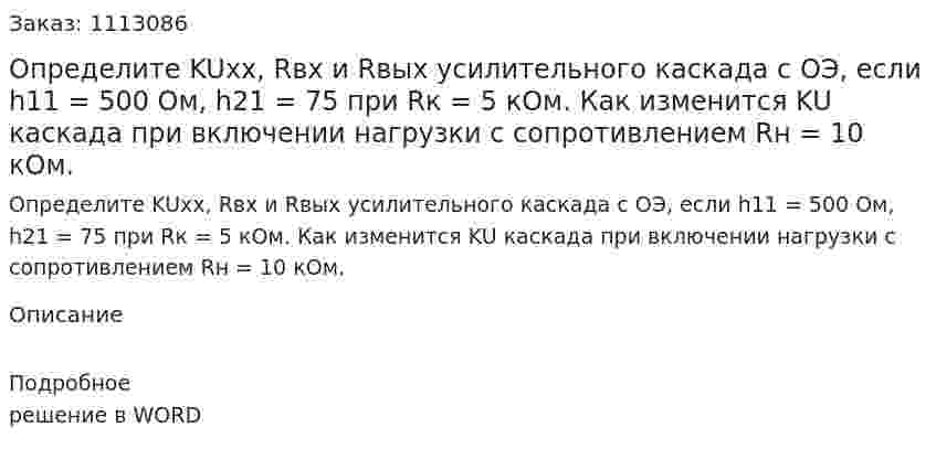 Определите KUхх, Rвх и Rвых усилительного каскада с ОЭ, если h11 = 500 Ом, h21 = 75 при Rк = 5 кОм. Как изменится KU каскада при включении нагрузки с сопротивлением Rн = 10 кОм. 