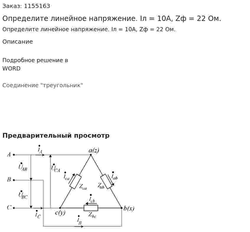 Определите линейное напряжение. Iл = 10А, Zф = 22 Ом. 