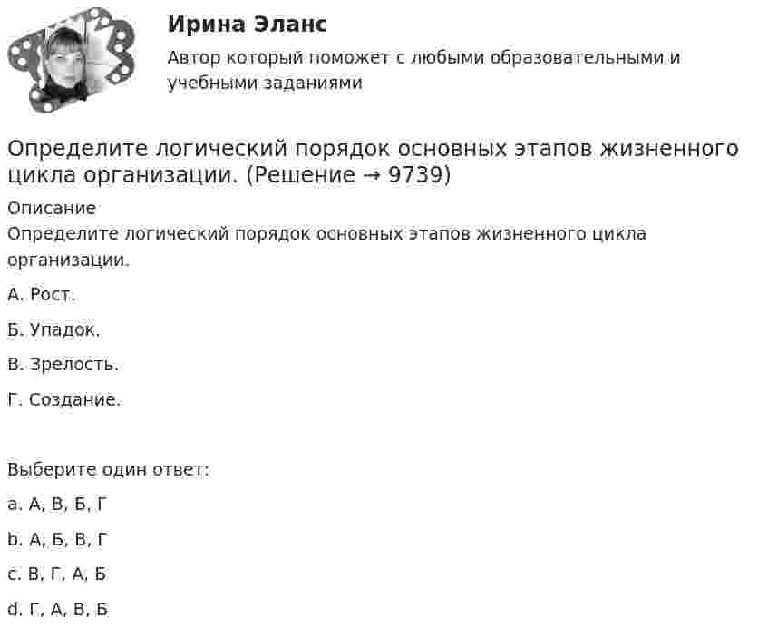     
          Описание
          Определите логический порядок основных этапов жизненного цикла организации.А. Рост.Б. Упадок.В. Зрелость.Г. Создание.Выберите один ответ:a. А, В, Б, Гb. А, Б, В, Гc. В, Г, А, Бd. Г, А, В, Б    
            
            
            Определите коэффициент эластичности спроса на электробатарейки, продаваемые по цене 5 руб. за штуку. В среднем за неделю магазин продаёт их 15 штук. Если снизить цену на батарейки до 4,3 руб., то, по мнению продавцаОпределите логический порядок основных этапов жизненного цикла организации.Определитель системы трех линейных неоднородных уравнений с тремя неизвестными равен 5. Это означает, что:Определите магнитную индукцию BA на оси тонкого проволочного кольца радиусом R = 10 см, в точке, расположенной на расстоянии d = 20 см от центра кольца, если при протекании тока по кольцу индукция магнитного поля в центре кольца B0 = 50 мкТл.Определите магнитную индукцию B поля, создаваемого отрезком бесконечно длинного провода, в точке, равноудалённой от концов отрезка и находящейся на расстоянии R = 4 см от его середины. Длина отрезка l = 20 см, а сила тока в проводнике I = 10 А.Определите магнитную индукцию в центре кругового проволочного витка радиусом R = 10 см, по которому течёт ток I = 1 А.Определите магнитную индукцию на оси тонкого проволочного кольца радиусом 10 см в точке, расположенной на расстоянии 25 см от центра кольца, если сила тока, текущего по кольцу, равна 10 А.Определите количество вещества и число молекул одноатомного газа, содержащегося в колбе вместимостью 240 см3 при температуре 17 °C и давлении 50 кПа.Определите количество элементов во множестве-степени P(A), если A=∅.Определите коэффициент динамической вязкости eta водорода, если теплопроводность lambda при тех же условиях равна 0,09 Вт/(м*К).Определите коэффициент оборачиваемости оборотных средств, длительность одного оборота, коэффициент загрузки оборотных средств. Полученные результаты проанализируйтеОпределите коэффициент отражения поверхности, если при энергетической освещенности Eэ = 50 Вт/м2 давление света оказалось равным 0,2 мкПа.Определите коэффициент теплопроводности l азота, находящегося в некотором объёме при температуре 280 К. Эффективный диаметр молекул азота примите равным 0,38 нм.Определите коэффициент теплопроводности азота, если коэффициент динамической вязкости для него при тех же условиях равен 10 мкПа·с.