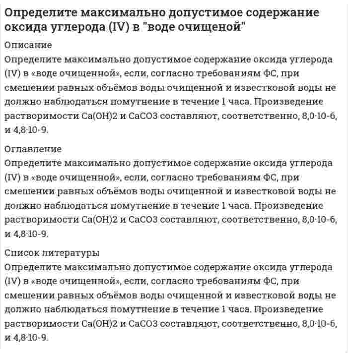     
          Описание
          Определите максимально допустимое содержание хлорид-ионов в «воде очищенной», если, согласно требованиям ФС, при смешении 10 мл воды очищенной с 0,5 мл кислоты азотной (w = 65 %) и 0,5 мл раствора серебра нитрата (с = 0,1 моль/л) не должно наблюдаться опалесценции. Произведение растворимости серебра хлорида 1.6·10-10; предельная чувствительность метода 0,0001 мг хлорид-ионов в 1 мл; при содержании 0,002 мг хлорид-ионов в 1 мл наблюдается заметная опалесценция. 
          Оглавление
          Определите максимально допустимое содержание хлорид-ионов в «воде очищенной», если, согласно требованиям ФС, при смешении 10 мл воды очищенной с 0,5 мл кислоты азотной (w = 65 %) и 0,5 мл раствора серебра нитрата (с = 0,1 моль/л) не должно наблюдаться опалесценции. Произведение растворимости серебра хлорида 1.6·10-10; предельная чувствительность метода 0,0001 мг хлорид-ионов в 1 мл; при содержании 0,002 мг хлорид-ионов в 1 мл наблюдается заметная опалесценция. 
          Список литературы
          Определите максимально допустимое содержание хлорид-ионов в «воде очищенной», если, согласно требованиям ФС, при смешении 10 мл воды очищенной с 0,5 мл кислоты азотной (w = 65 %) и 0,5 мл раствора серебра нитрата (с = 0,1 моль/л) не должно наблюдаться опалесценции. Произведение растворимости серебра хлорида 1.6·10-10; предельная чувствительность метода 0,0001 мг хлорид-ионов в 1 мл; при содержании 0,002 мг хлорид-ионов в 1 мл наблюдается заметная опалесценция.
            
            
            Определите максимально допустимое содержание хлорид-ионов в «воде очищенной»Определите марку бетонного кубика, размер грани которого 15 см, разрушенного при нагрузке Р = 75 тс 300 500 125 333 250Определите модуль пластичности железобетонной балки с пределом упругости Ϭу = 28 МПа, если при ее разрушении прочность [Ϭ] = 97 МПа она испытала относительную пластическую деформацию ε = 0,0033. Результат округлить до десятых долей ГПа 20Определите момент инерции J произвольного равностороннего треугольника со стороной a = 10 см относительно оси, лежащей в плоскости треугольника и проходящей через его вершину параллельно стороне, противоположной этой вершине.Определите наибольшую и наименьшую частоты волн в серии Бальмера.Определите начальное давление, которое необходимо создать в манометрическом газовом термометре при t0 , °С, чтобы при изменении температуры от t0 до t, °С давление в системе изменялось на ∆p , МПа. Термический коэффициент расширения газа βt ,°С-1.Определите необходимую точность измерения факторов и целиОпределите, возрастает или убывает величина адсорбции ПАВ из водных растворов с ростом концентрации. 2Определите графическим методом константы Г∞ и K в уравнении Лэнгмюра для адсорбции уксусной кислоты углем при 298 К, исходя из следующих данных: Какие ионы избирательно адсорбируются на поверхности кристалла хлорида серебра, если его опустить в раствор, содержащий смесь электролитов: K₂SO₄ и KCl?Определите диаметр частиц аэрозоля, используя результат исследования методом поточной ультрамикроскопииОпределите, какой металл подвергается контактной коррозии при стандартном давлении и температуре 298 K в деаэрированном растворе с указанным значением pH и известной относительной активностью a ионов корродирующего металла. Напишите уравнения Определите, к какому типу единиц относятся взятые в скобки слова: – Голубчик, Иван Петрович… – бормотал Артюшка и бессильно крутил головой. – Было (нароблено) вполне… Бывает и свинье праздник, Иван Петрович. Вот теперь я три дня. Определите концентрацию ионов Н+ в 0,1-молярном растворе бромноватистой кисло-ты НOBr, если Кд = 2,1 ·10–9. 1) 1,45 ·10–4 моль/дм3; 2) 2,1 ·10–8 моль/дм3; 3) 1,45 ·10–5 моль/дм3; 4) 7,2 ·10–6 моль/дм3; 5) 2,1 ·10–10 моль/дм3.Определите коэффициент сопротивления при движении частицы кварца в воде, если коэффициент диффузии равен 2.1•10-12 м2/с, температура равна 25°С?