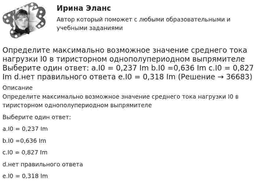      
          Описание
          Определите максимально возможное значение среднего тока нагрузки I0 в тиристорном однополупериодном выпрямителеВыберите один ответ:a.I0 = 0,237 Imb.I0 =0,636 Imc.I0 = 0,827 Imd.нет правильного ответаe.I0 = 0,318 Im  
            
            
            Определите магнитный поток Ф, пронизывающий соленоид, если его длина l = 30 см и магнитный момент pm = 0,4 А·м2.Определите максимально возможное значение среднего тока нагрузки I0 в тиристорном однополупериодном выпрямителе Выберите один ответ: a.I0 = 0,237 Im b.I0 =0,636 Im c.I0 = 0,827 Im d.нет правильного ответа e.I0 = 0,318 ImОпределите максимальное значение скорости автомобиля при движении на повороте по дуге окружности радиусом 50 м, если максимальное значение коэффициента трения покоя шин на шоссе равно 0,4.Определите максимальную скорость фотоэлектронов, вырываемых с поверхности металла, если фототок прекращается при приложении задерживающего напряжения U0=3,7 В. Ответ дать в километрах в секунду.Определите максимальную скорость электронов, вылетающих из металла под действием гамма-лучей с длиной волны 0,03 А. В чем будет разница, если гамма-лучи заменить ультрафиолетовыми лучами?Определите массу m0 одной молекулы углекислого газа.Определите массу M Земли по среднему расстоянию r от центра Луны до центра Земли и периоду T обращения Луны вокруг Земли (T и r считать известным).Определите коэффициенты, характеризующие движение основных производственных фондов. Стоимость основных производственных фондов на начало года 15 млн. руб. В течении года было введено 5,4 млн. руб., списано с баланса предприятия 2,7 млн.Определите коэффициент эластичности спроса на электробатарейки, продаваемые по цене 5 руб. за штуку. В среднем за неделю магазин продаёт их 15 штук. Если снизить цену на батарейки до 4,3 руб., то, по мнению продавцаОпределите логический порядок основных этапов жизненного цикла организации.Определитель системы трех линейных неоднородных уравнений с тремя неизвестными равен 5. Это означает, что:Определите магнитную индукцию BA на оси тонкого проволочного кольца радиусом R = 10 см, в точке, расположенной на расстоянии d = 20 см от центра кольца, если при протекании тока по кольцу индукция магнитного поля в центре кольца B0 = 50 мкТл.Определите магнитную индукцию B поля, создаваемого отрезком бесконечно длинного провода, в точке, равноудалённой от концов отрезка и находящейся на расстоянии R = 4 см от его середины. Длина отрезка l = 20 см, а сила тока в проводнике I = 10 А.Определите магнитную индукцию в центре кругового проволочного витка радиусом R = 10 см, по которому течёт ток I = 1 А.