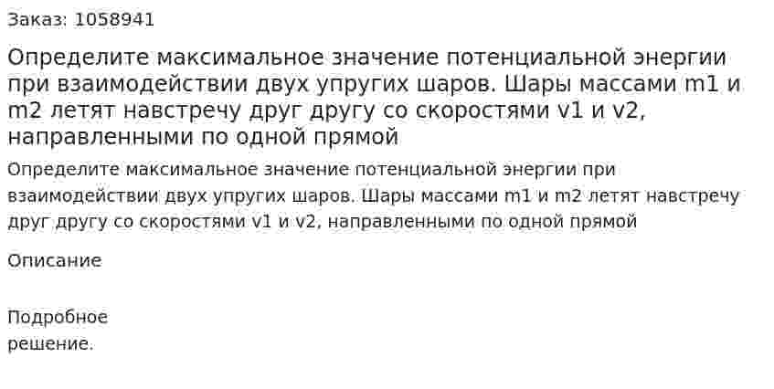 Определите максимальное значение потенциальной энергии при взаимодействии двух упругих шаров. Шары массами m1 и m2 летят навстречу друг другу со скоростями v1 и v2, направленными по одной прямой 