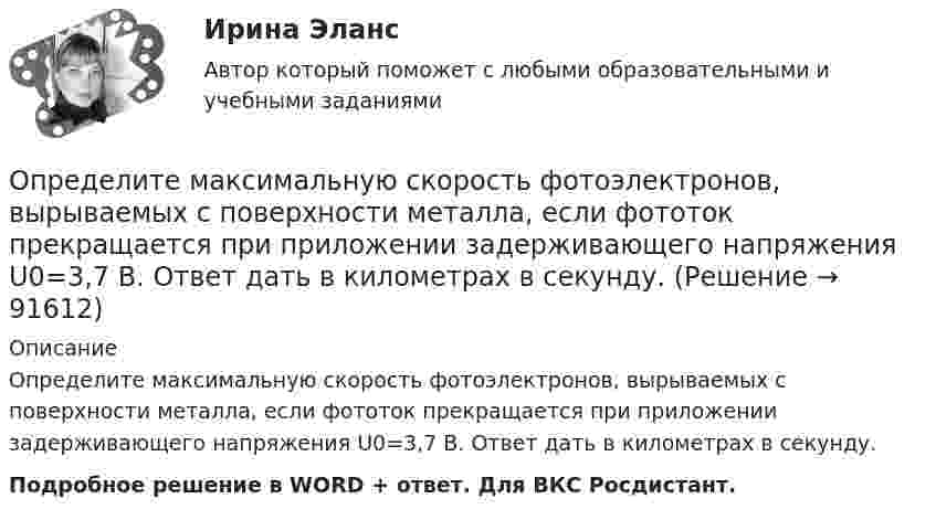      
            Описание
            Определите максимальную скорость фотоэлектронов, вырываемых с поверхности металла, если фототок прекращается при приложении задерживающего напряжения U0=3,7 В. Ответ дать в километрах в секунду.Подробное решение в WORD + ответ. Для ВКС Росдистант.   
            
            
            Определите максимальное значение скорости автомобиля при движении на повороте по дуге окружности радиусом 50 м, если максимальное значение коэффициента трения покоя шин на шоссе равно 0,4.Определите максимальную скорость фотоэлектронов, вырываемых с поверхности металла, если фототок прекращается при приложении задерживающего напряжения U0=3,7 В. Ответ дать в километрах в секунду.Определите максимальную скорость электронов, вылетающих из металла под действием гамма-лучей с длиной волны 0,03 А. В чем будет разница, если гамма-лучи заменить ультрафиолетовыми лучами?Определите массу m0 одной молекулы углекислого газа.Определите массу M Земли по среднему расстоянию r от центра Луны до центра Земли и периоду T обращения Луны вокруг Земли (T и r считать известным).Определите массу mм одной молекулы углекислого газа CO2.Определите массу m одной молекулы углекислого газа.Определите логический порядок основных этапов жизненного цикла организации.Определитель системы трех линейных неоднородных уравнений с тремя неизвестными равен 5. Это означает, что:Определите магнитную индукцию BA на оси тонкого проволочного кольца радиусом R = 10 см, в точке, расположенной на расстоянии d = 20 см от центра кольца, если при протекании тока по кольцу индукция магнитного поля в центре кольца B0 = 50 мкТл.Определите магнитную индукцию B поля, создаваемого отрезком бесконечно длинного провода, в точке, равноудалённой от концов отрезка и находящейся на расстоянии R = 4 см от его середины. Длина отрезка l = 20 см, а сила тока в проводнике I = 10 А.Определите магнитную индукцию в центре кругового проволочного витка радиусом R = 10 см, по которому течёт ток I = 1 А.Определите магнитную индукцию на оси тонкого проволочного кольца радиусом 10 см в точке, расположенной на расстоянии 25 см от центра кольца, если сила тока, текущего по кольцу, равна 10 А.Определите магнитный поток Ф, пронизывающий соленоид, если его длина l = 30 см и магнитный момент pm = 0,4 А·м2.