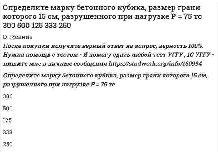      
          Описание
          Определите модуль пластичности железобетонной балки с пределом упругости Ϭу = 28 МПа, если при ее разрушении прочность [Ϭ] = 97 МПа она испытала относительную пластическую деформацию ε = 0,0033. Результат округлить до десятых долей ГПа20,9209,1104,989,610,5После покупки получите верный ответ на вопрос, верность 100%. Нужна помощь с тестом - Я помогу сдать любой тест УГГУ , 1С УГГУ - пишите мне в личные сообщения    
            
            
            Определите модуль пластичности железобетонной балки с пределом упругости Ϭу = 28 МПа, если при ее разрушении прочность [Ϭ] = 97 МПа она испытала относительную пластическую деформацию ε = 0,0033. Результат округлить до десятых долей ГПа 20Определите момент инерции J произвольного равностороннего треугольника со стороной a = 10 см относительно оси, лежащей в плоскости треугольника и проходящей через его вершину параллельно стороне, противоположной этой вершине.Определите наибольшую и наименьшую частоты волн в серии Бальмера.Определите начальное давление, которое необходимо создать в манометрическом газовом термометре при t0 , °С, чтобы при изменении температуры от t0 до t, °С давление в системе изменялось на ∆p , МПа. Термический коэффициент расширения газа βt ,°С-1.Определите необходимую точность измерения факторов и целиОпределите общий индекс физического объема товарооборота магазина в отчетном году при условии, что товарооборот прошлого года во 2-й секции был вдвое больше, чем в 1-й, и в 3-й – в 1,5 раза больше, чем во 2-й, а темпы прироста товарооборота в 1, 2 и 3-й секциях в неизменных ценах составили соответственно 10, 15 и 20%.Определите поверхностную активность растворенного в воде вещества по следующим даннымОпределите диаметр частиц аэрозоля, используя результат исследования методом поточной ультрамикроскопииОпределите, какой металл подвергается контактной коррозии при стандартном давлении и температуре 298 K в деаэрированном растворе с указанным значением pH и известной относительной активностью a ионов корродирующего металла. Напишите уравнения Определите, к какому типу единиц относятся взятые в скобки слова: – Голубчик, Иван Петрович… – бормотал Артюшка и бессильно крутил головой. – Было (нароблено) вполне… Бывает и свинье праздник, Иван Петрович. Вот теперь я три дня. Определите концентрацию ионов Н+ в 0,1-молярном растворе бромноватистой кисло-ты НOBr, если Кд = 2,1 ·10–9. 1) 1,45 ·10–4 моль/дм3; 2) 2,1 ·10–8 моль/дм3; 3) 1,45 ·10–5 моль/дм3; 4) 7,2 ·10–6 моль/дм3; 5) 2,1 ·10–10 моль/дм3.Определите коэффициент сопротивления при движении частицы кварца в воде, если коэффициент диффузии равен 2.1•10-12 м2/с, температура равна 25°С?Определите максимально допустимое содержание оксида углерода (IV) в воде очищенойОпределите максимально допустимое содержание хлорид-ионов в «воде очищенной»