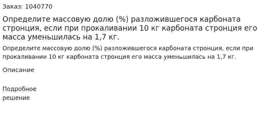Определите массовую долю (%) разложившегося карбоната стронция, если при прокаливании 10 кг карбоната стронция его масса уменьшилась на 1,7 кг. 