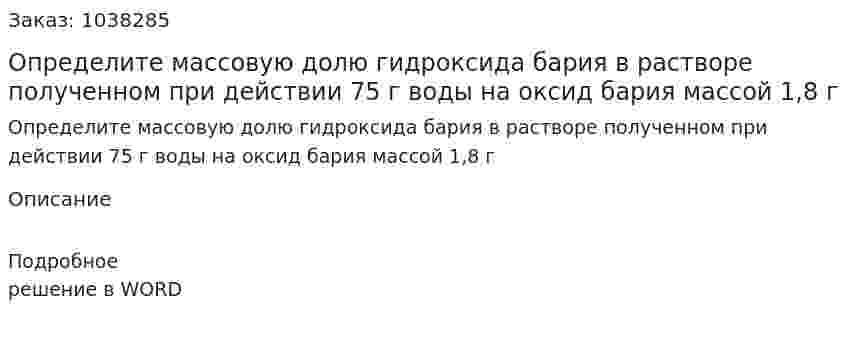 Определите массовую долю гидроксида бария в растворе полученном при действии 75 г воды на оксид бария массой 1,8 г 