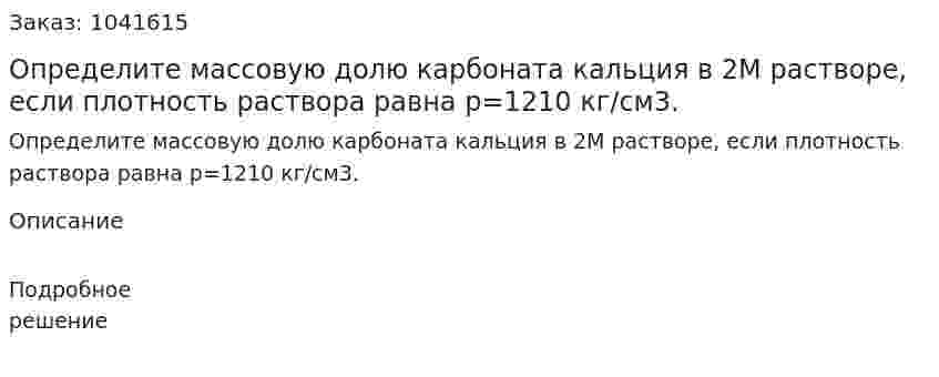 Определите массовую долю карбоната кальция в 2М растворе, если плотность раствора равна р=1210 кг/см3. 