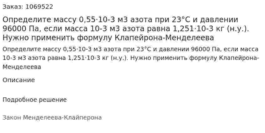 Определите массу 0,55·10-3 м3 азота при 23°С и давлении 96000 Па, если масса 10-3 м3 азота равна 1,251·10-3 кг (н.у.). Нужно применить формулу Клапейрона-Менделеева 