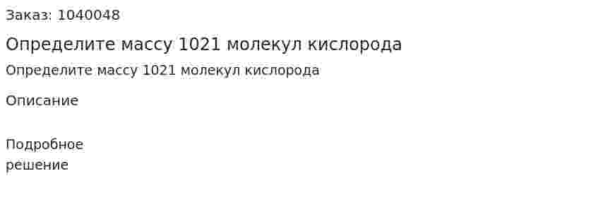Определите массу 1021 молекул кислорода 