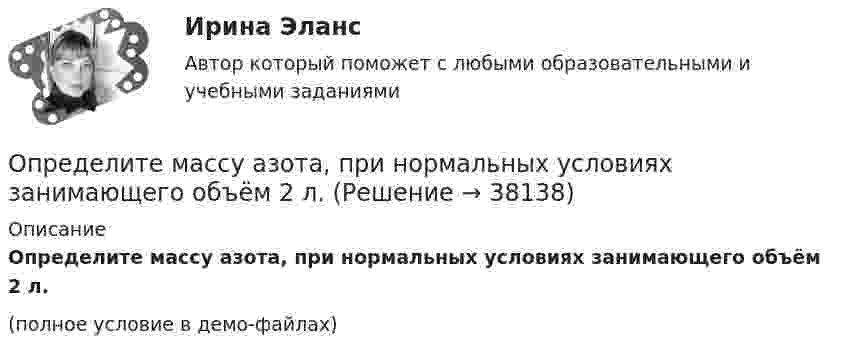     
          Описание
          Определите массу азота, при нормальных условиях занимающего объём 2 л.(полное условие в демо-файлах)  
            
            
            Определите массу m одной молекулы углекислого газа.Определите массу азота, при нормальных условиях занимающего объём 2 л.Определите массу азота, прошедшего вследствие диффузии через площадку 50 см2 за 20 с, если градиент плотности в направлении, перпендикулярном площадке, равен 1 кг/м4. Температура равна 290 К, а средняя длина свободного пробега молекул равна 1 мкм.Определите минимально допустимую площадь живого сечения вентиляционной решетки в жилом здании при расходе воздуха, проходящем через нее L=180 м3/чОпределите минимальное значение разрешающей способности оптического рефлектометра в волоконном световоде с показателем преломления сердцевины n=1.5 при длительности зондирующего импульса =10 нс.Определите минимальную работу, необходимую для измельчения 1кг порошка Au с радиусом частиц 3*10-3 до частиц с радиусом 3*10-7 см. Поверхностное натяжение частиц вещества σ=1,00Дж/м2 и его плотность ρ=19,30 г/см3Определите минимальную работу, необходимую для измельчения 1кг порошка Fe с радиусом частиц 1*10-3 до частиц с радиусом 1*10-5 см. Поверхностное натяжение частиц вещества σ=0,83 Дж/м2 и его плотность ρ=7,87 г/см3Определите магнитный поток Ф, пронизывающий соленоид, если его длина l = 30 см и магнитный момент pm = 0,4 А·м2.Определите максимально возможное значение среднего тока нагрузки I0 в тиристорном однополупериодном выпрямителе Выберите один ответ: a.I0 = 0,237 Im b.I0 =0,636 Im c.I0 = 0,827 Im d.нет правильного ответа e.I0 = 0,318 ImОпределите максимальное значение скорости автомобиля при движении на повороте по дуге окружности радиусом 50 м, если максимальное значение коэффициента трения покоя шин на шоссе равно 0,4.Определите максимальную скорость фотоэлектронов, вырываемых с поверхности металла, если фототок прекращается при приложении задерживающего напряжения U0=3,7 В. Ответ дать в километрах в секунду.Определите максимальную скорость электронов, вылетающих из металла под действием гамма-лучей с длиной волны 0,03 А. В чем будет разница, если гамма-лучи заменить ультрафиолетовыми лучами?Определите массу m0 одной молекулы углекислого газа.Определите массу M Земли по среднему расстоянию r от центра Луны до центра Земли и периоду T обращения Луны вокруг Земли (T и r считать известным).