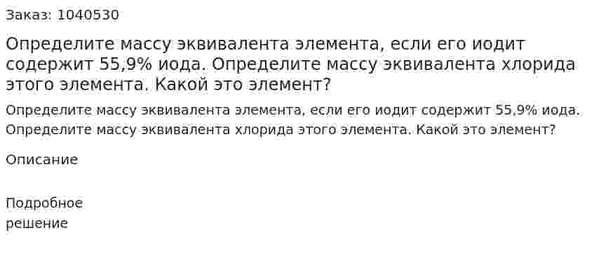 Определите массу эквивалента элемента, если его иодит содержит 55,9% иода. Определите массу эквивалента хлорида этого элемента. Какой это элемент? 