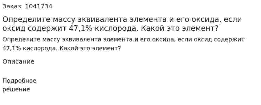 Определите массу эквивалента элемента и его оксида, если оксид содержит 47,1% кислорода. Какой это элемент? 