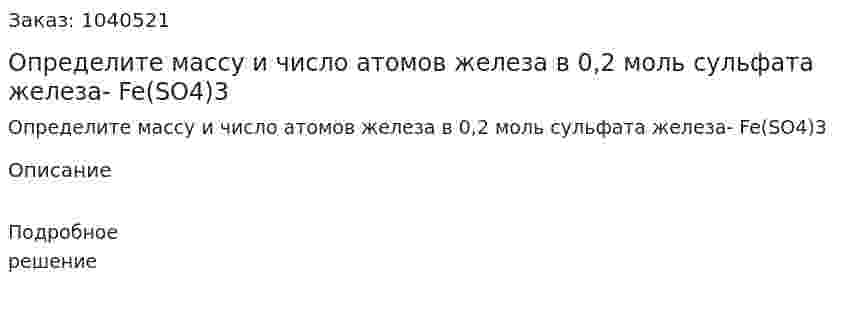 Определите массу и число атомов железа в 0,2 моль сульфата железа- Fe(SO4)3 