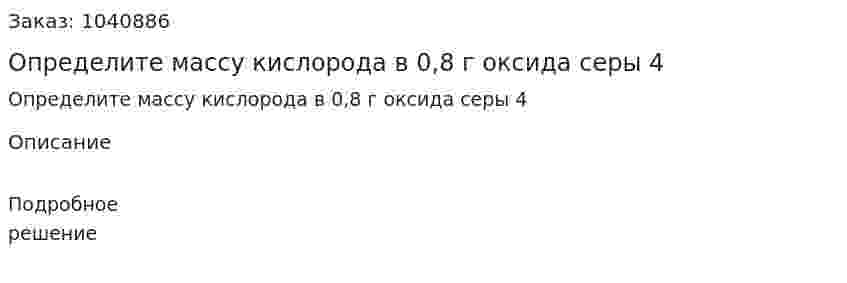 Определите массу кислорода в 0,8 г оксида серы 4  
