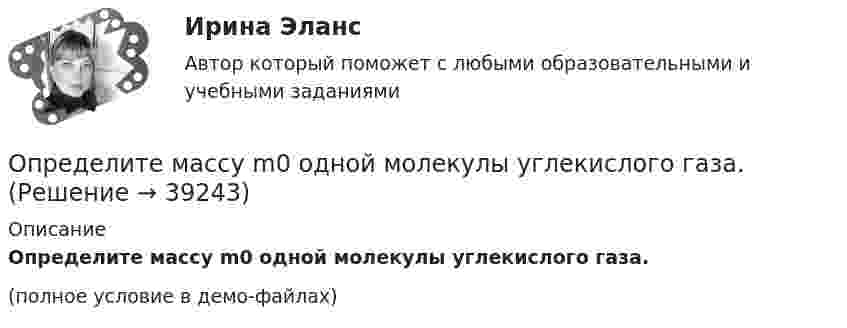     
          Описание
          Определите массу m0 одной молекулы углекислого газа.(полное условие в демо-файлах)  
            
            
            Определите максимальную скорость электронов, вылетающих из металла под действием гамма-лучей с длиной волны 0,03 А. В чем будет разница, если гамма-лучи заменить ультрафиолетовыми лучами?Определите массу m0 одной молекулы углекислого газа.Определите массу M Земли по среднему расстоянию r от центра Луны до центра Земли и периоду T обращения Луны вокруг Земли (T и r считать известным).Определите массу mм одной молекулы углекислого газа CO2.Определите массу m одной молекулы углекислого газа.Определите массу азота, при нормальных условиях занимающего объём 2 л.Определите массу азота, прошедшего вследствие диффузии через площадку 50 см2 за 20 с, если градиент плотности в направлении, перпендикулярном площадке, равен 1 кг/м4. Температура равна 290 К, а средняя длина свободного пробега молекул равна 1 мкм.Определите магнитную индукцию BA на оси тонкого проволочного кольца радиусом R = 10 см, в точке, расположенной на расстоянии d = 20 см от центра кольца, если при протекании тока по кольцу индукция магнитного поля в центре кольца B0 = 50 мкТл.Определите магнитную индукцию B поля, создаваемого отрезком бесконечно длинного провода, в точке, равноудалённой от концов отрезка и находящейся на расстоянии R = 4 см от его середины. Длина отрезка l = 20 см, а сила тока в проводнике I = 10 А.Определите магнитную индукцию в центре кругового проволочного витка радиусом R = 10 см, по которому течёт ток I = 1 А.Определите магнитную индукцию на оси тонкого проволочного кольца радиусом 10 см в точке, расположенной на расстоянии 25 см от центра кольца, если сила тока, текущего по кольцу, равна 10 А.Определите магнитный поток Ф, пронизывающий соленоид, если его длина l = 30 см и магнитный момент pm = 0,4 А·м2.Определите максимально возможное значение среднего тока нагрузки I0 в тиристорном однополупериодном выпрямителе Выберите один ответ: a.I0 = 0,237 Im b.I0 =0,636 Im c.I0 = 0,827 Im d.нет правильного ответа e.I0 = 0,318 ImОпределите максимальное значение скорости автомобиля при движении на повороте по дуге окружности радиусом 50 м, если максимальное значение коэффициента трения покоя шин на шоссе равно 0,4.