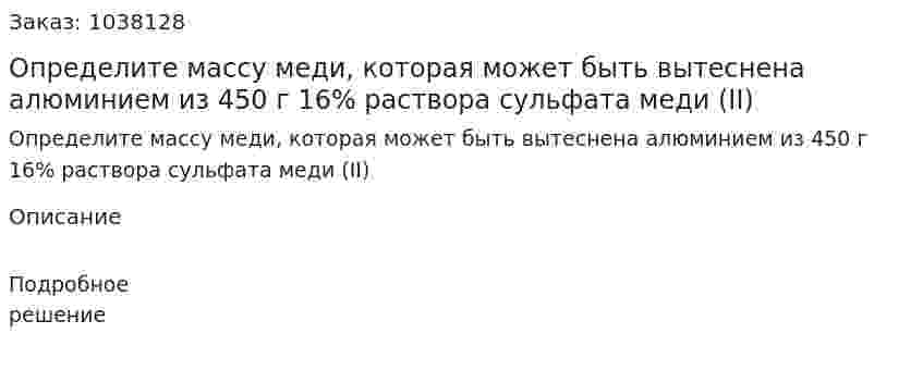 Определите массу меди, которая может быть вытеснена алюминием из 450 г 16% раствора сульфата меди (II) 